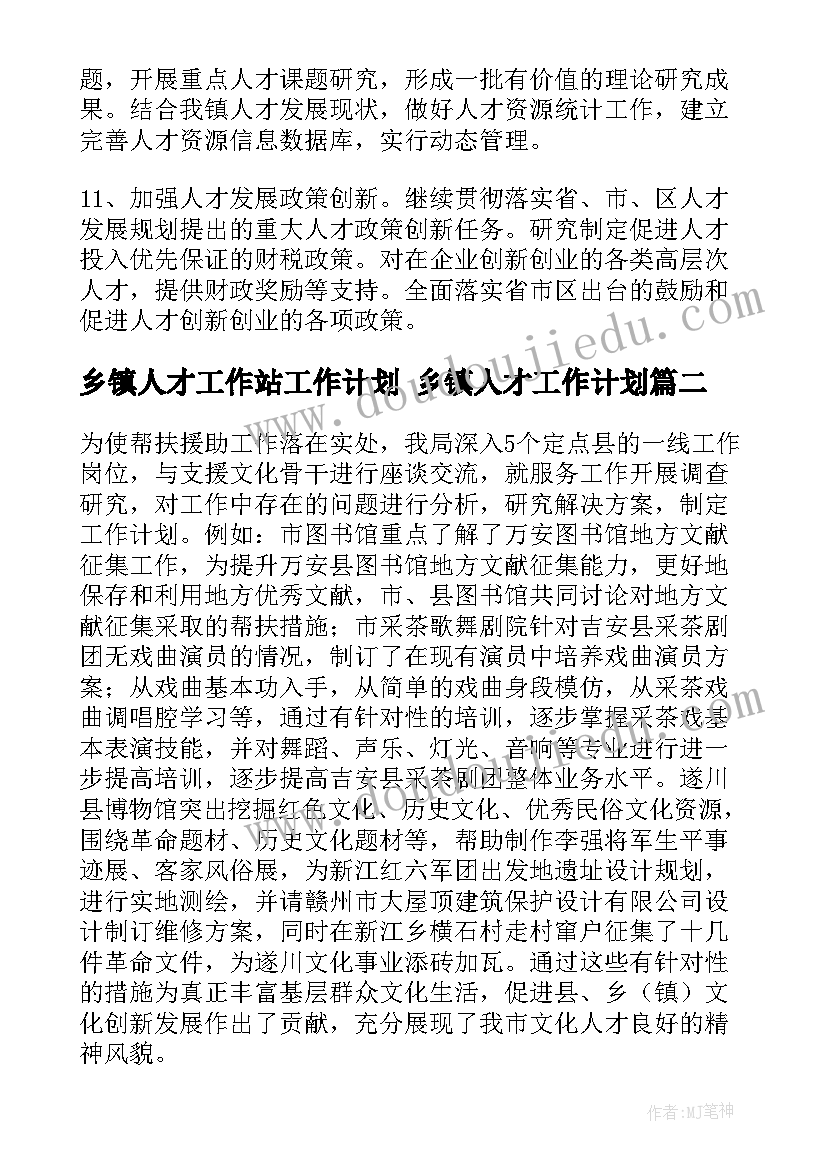 2023年乡镇人才工作站工作计划 乡镇人才工作计划(优秀5篇)