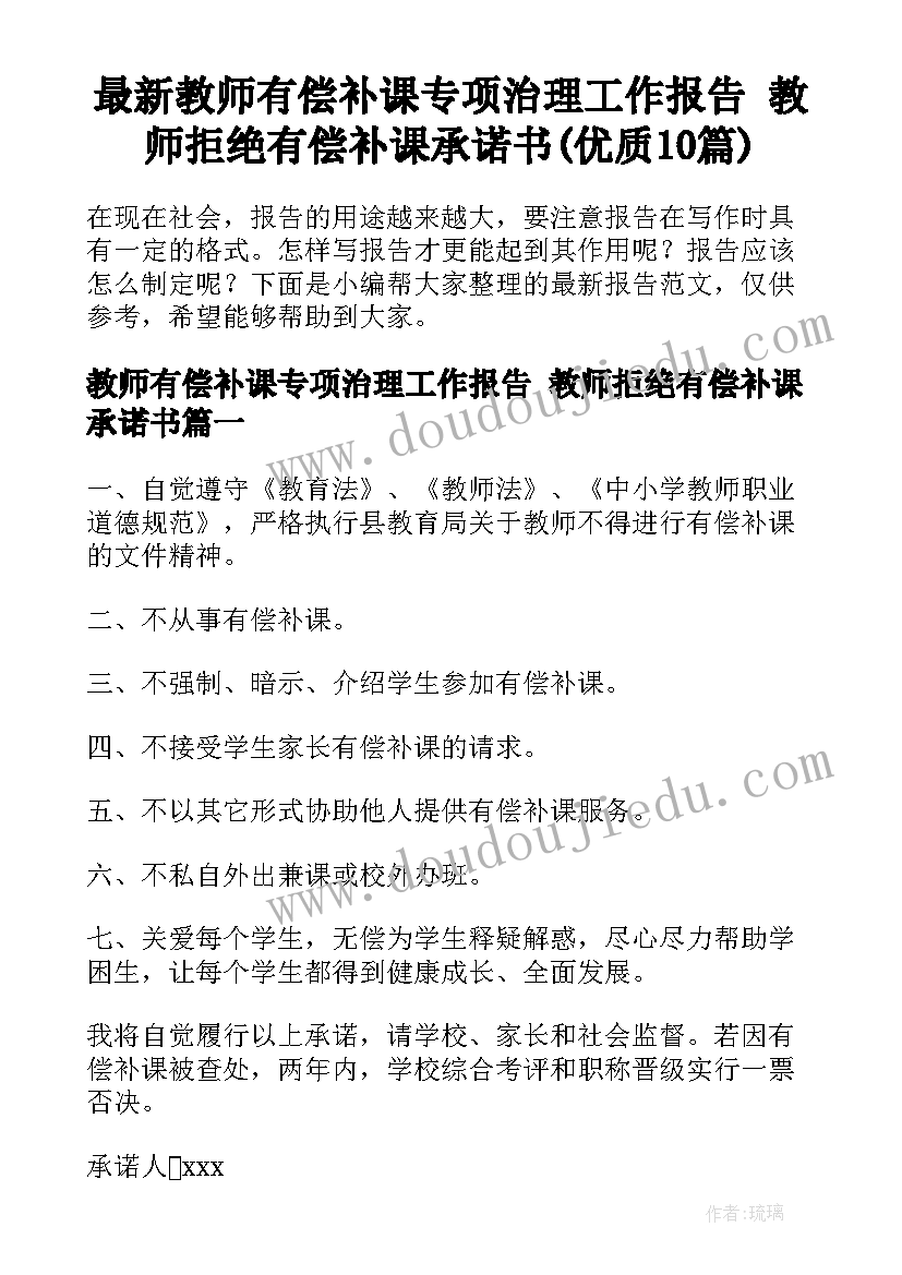 最新教师有偿补课专项治理工作报告 教师拒绝有偿补课承诺书(优质10篇)