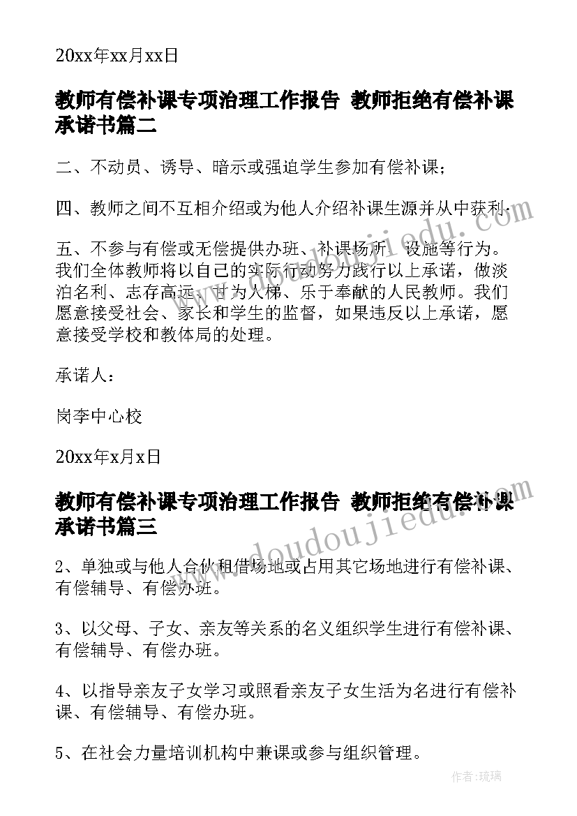 最新教师有偿补课专项治理工作报告 教师拒绝有偿补课承诺书(优质10篇)