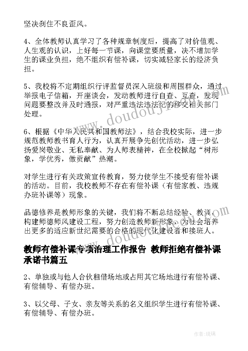 最新教师有偿补课专项治理工作报告 教师拒绝有偿补课承诺书(优质10篇)