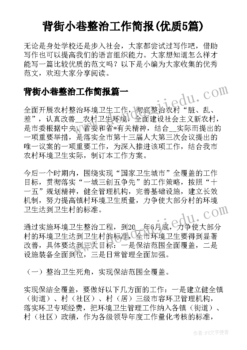 背街小巷整治工作简报(优质5篇)