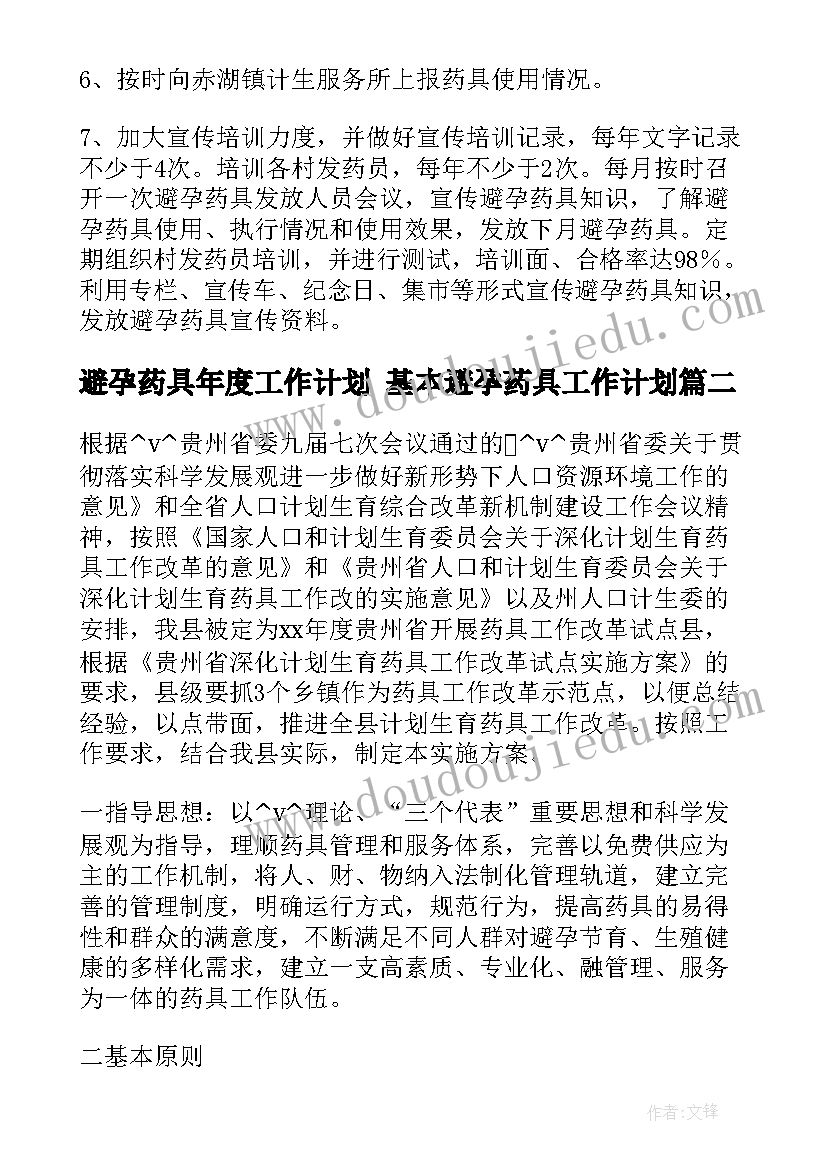 避孕药具年度工作计划 基本避孕药具工作计划(实用5篇)