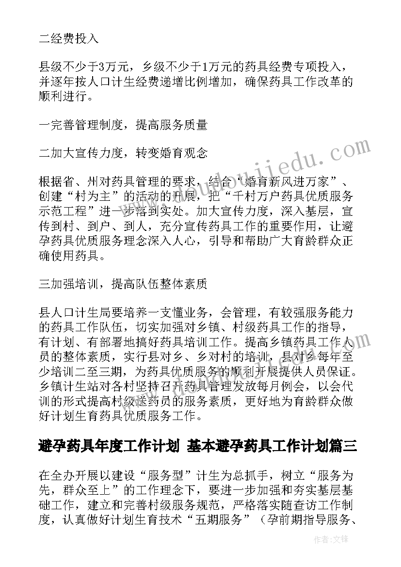 避孕药具年度工作计划 基本避孕药具工作计划(实用5篇)