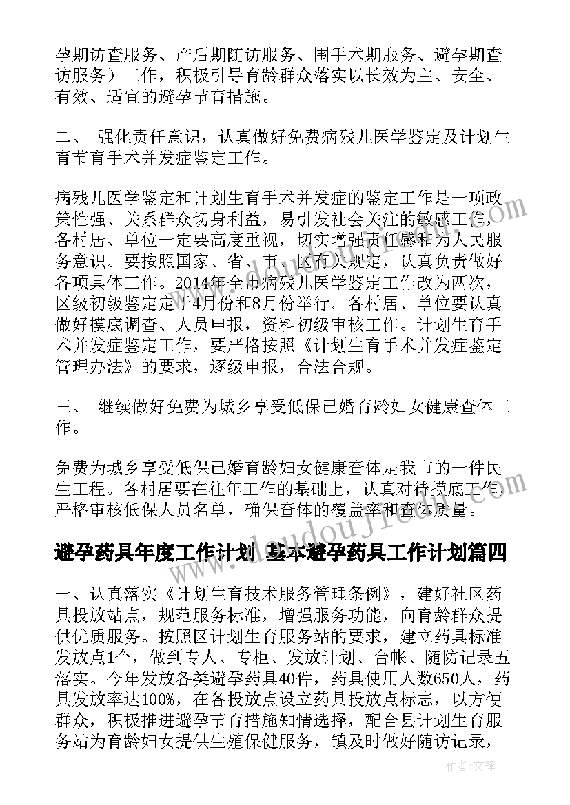 避孕药具年度工作计划 基本避孕药具工作计划(实用5篇)