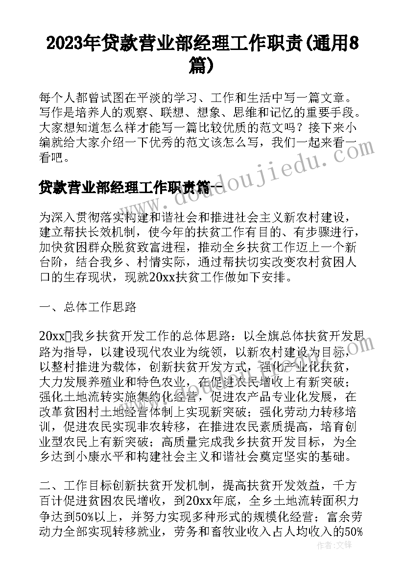 2023年贷款营业部经理工作职责(通用8篇)