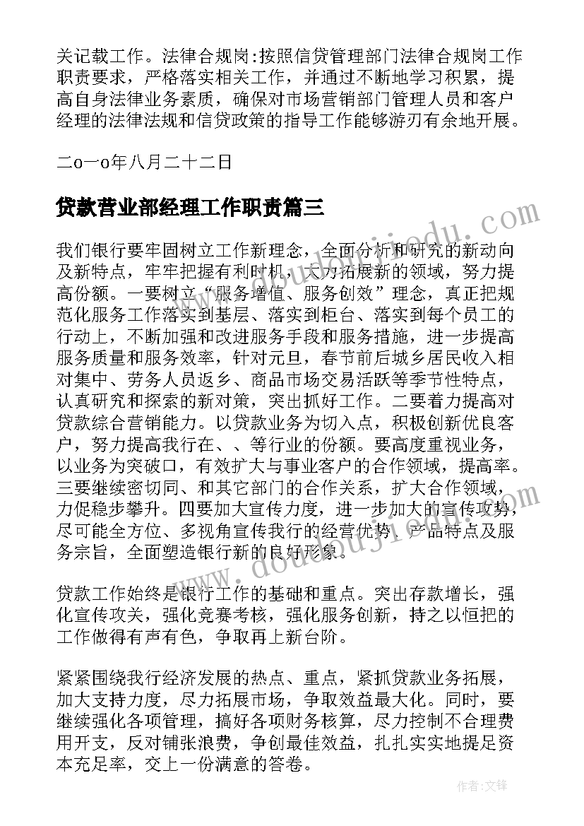 2023年贷款营业部经理工作职责(通用8篇)