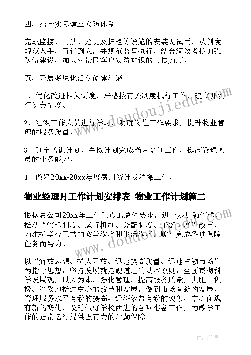 2023年物业经理月工作计划安排表 物业工作计划(大全10篇)