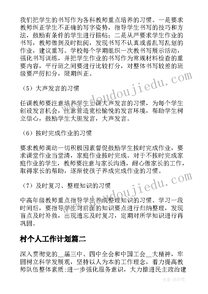 2023年村个人工作计划(大全5篇)