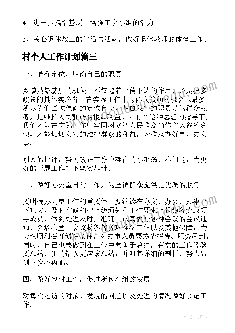 2023年村个人工作计划(大全5篇)