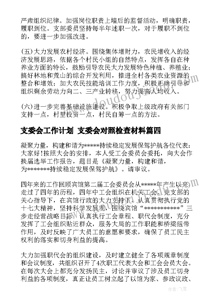 2023年支委会工作计划 支委会对照检查材料(模板5篇)