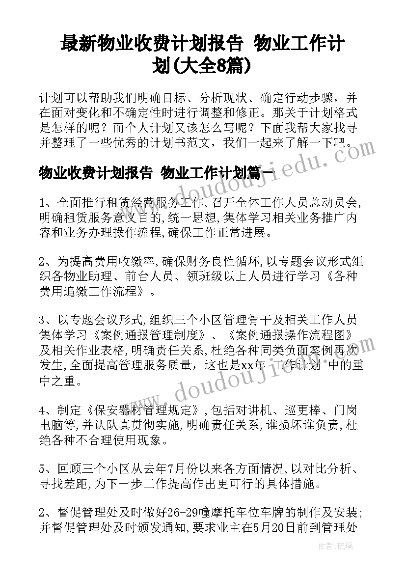 最新物业收费计划报告 物业工作计划(大全8篇)