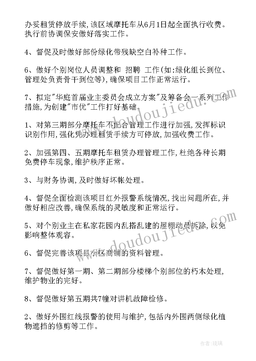 最新物业收费计划报告 物业工作计划(大全8篇)