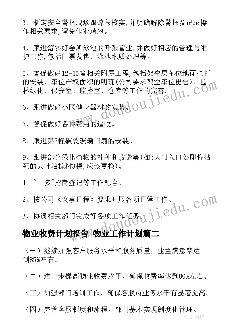 最新物业收费计划报告 物业工作计划(大全8篇)