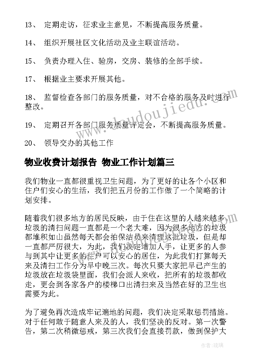 最新物业收费计划报告 物业工作计划(大全8篇)