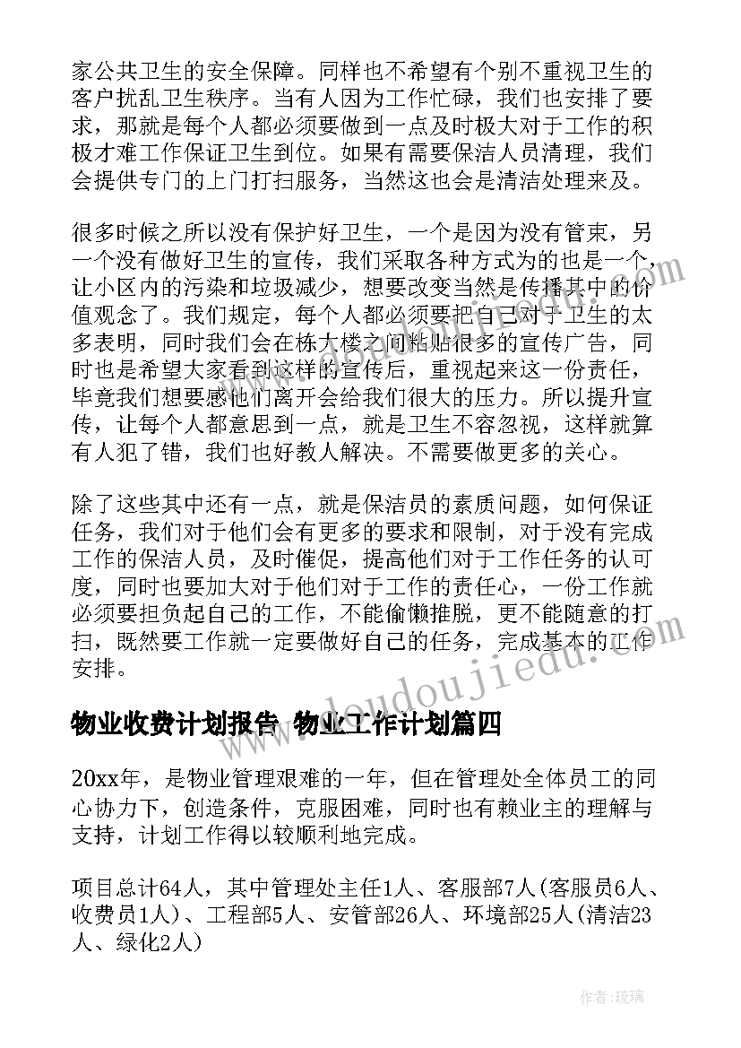 最新物业收费计划报告 物业工作计划(大全8篇)