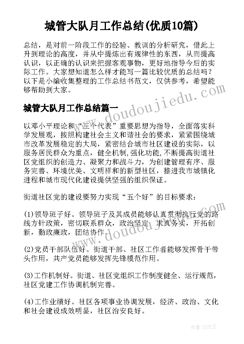 城管大队月工作总结(优质10篇)