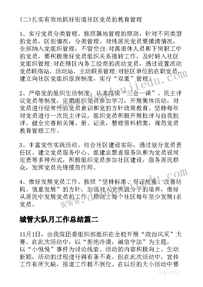 城管大队月工作总结(优质10篇)