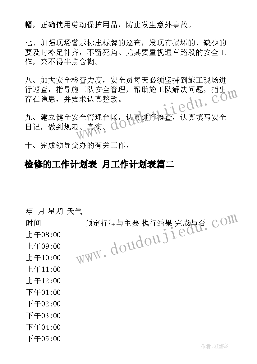 2023年检修的工作计划表 月工作计划表(优秀8篇)