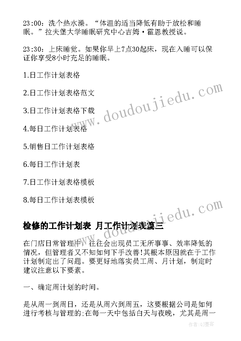 2023年检修的工作计划表 月工作计划表(优秀8篇)