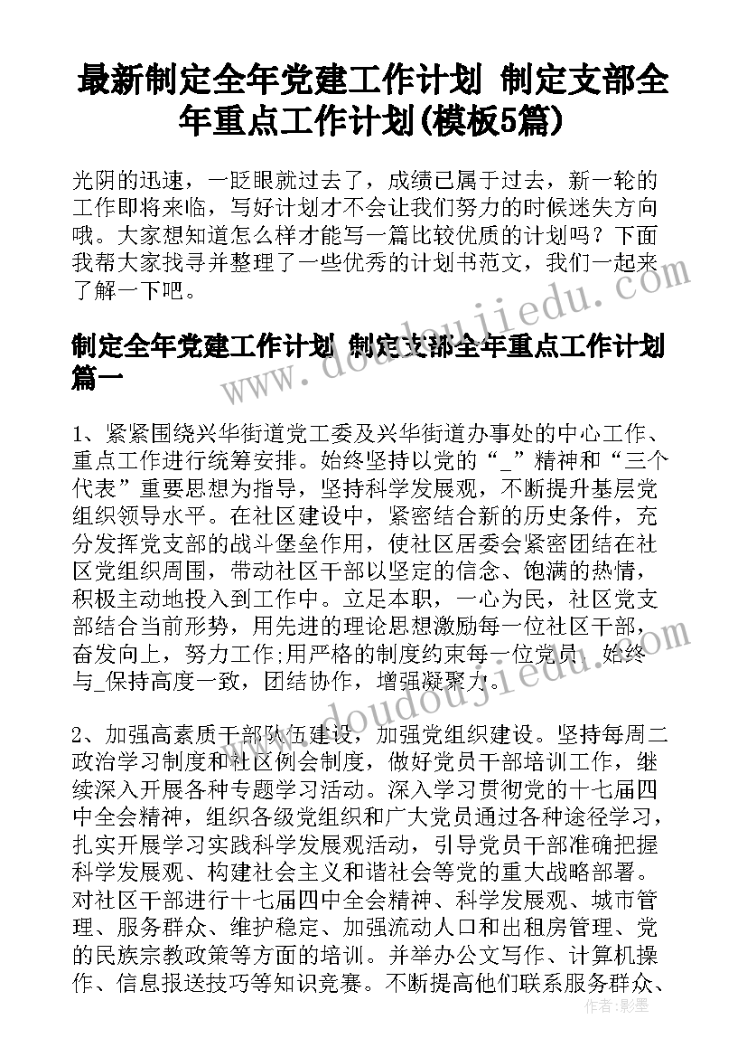 最新制定全年党建工作计划 制定支部全年重点工作计划(模板5篇)