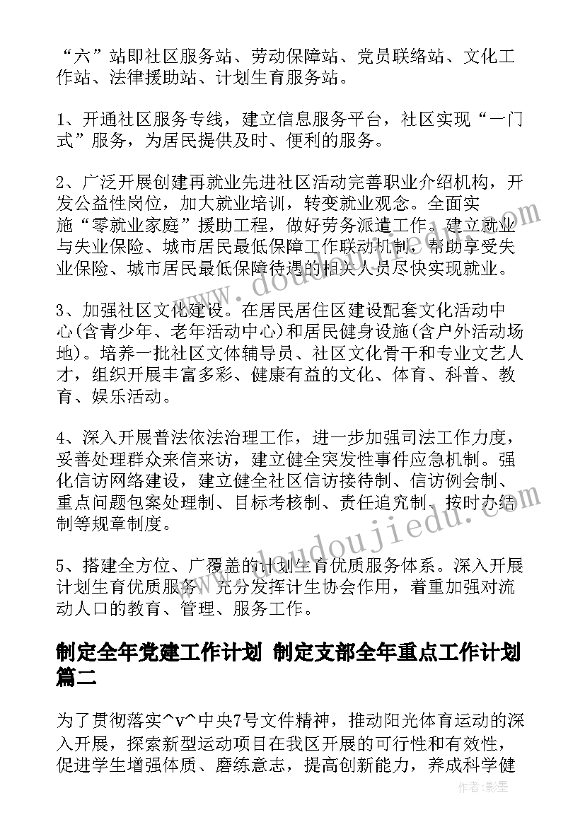 最新制定全年党建工作计划 制定支部全年重点工作计划(模板5篇)