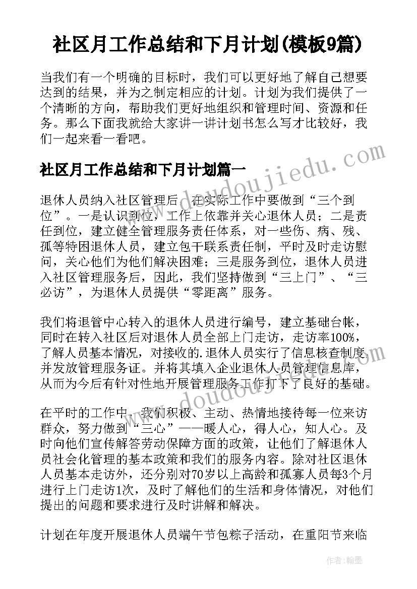 社区月工作总结和下月计划(模板9篇)