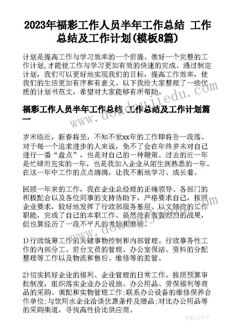 2023年福彩工作人员半年工作总结 工作总结及工作计划(模板8篇)