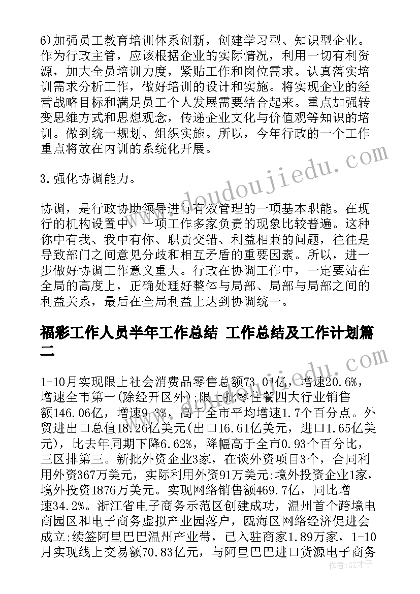 2023年福彩工作人员半年工作总结 工作总结及工作计划(模板8篇)