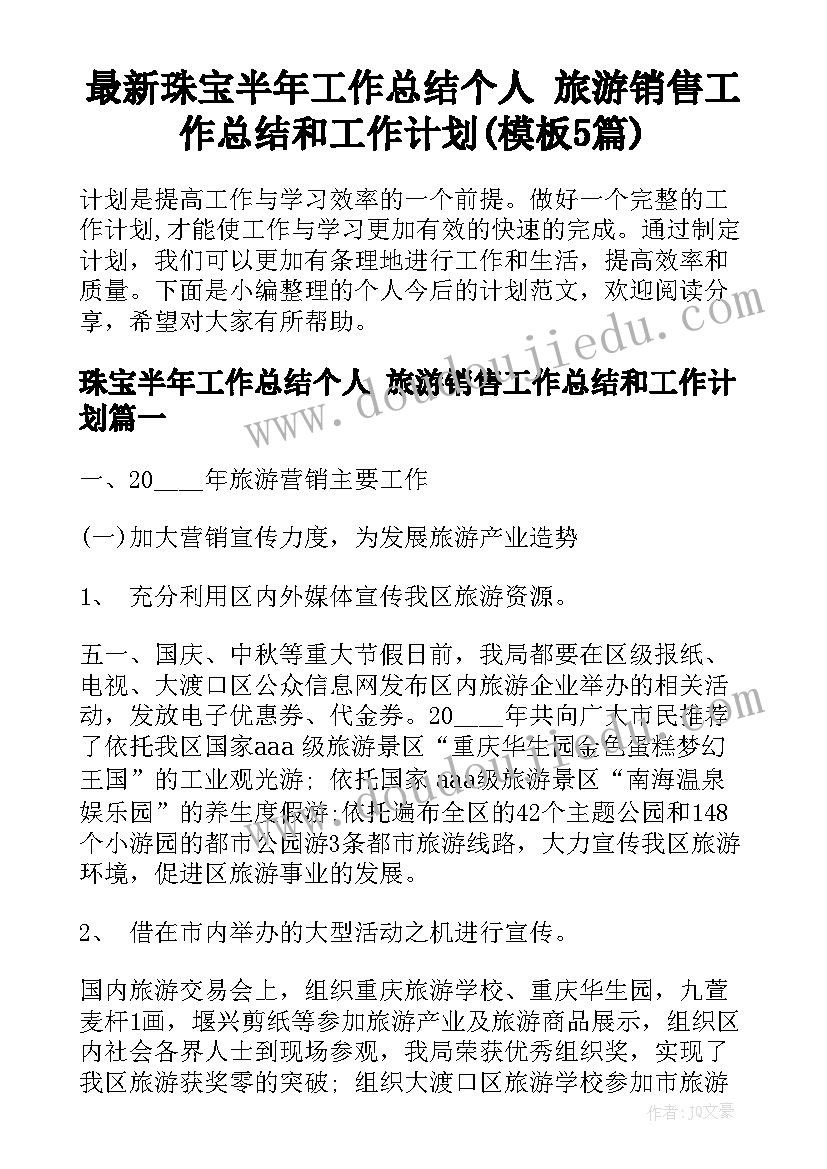 最新珠宝半年工作总结个人 旅游销售工作总结和工作计划(模板5篇)