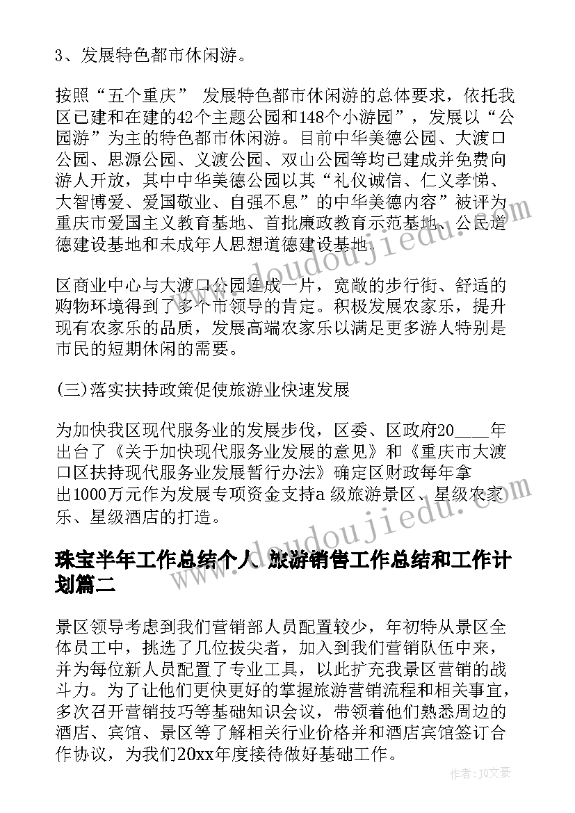 最新珠宝半年工作总结个人 旅游销售工作总结和工作计划(模板5篇)