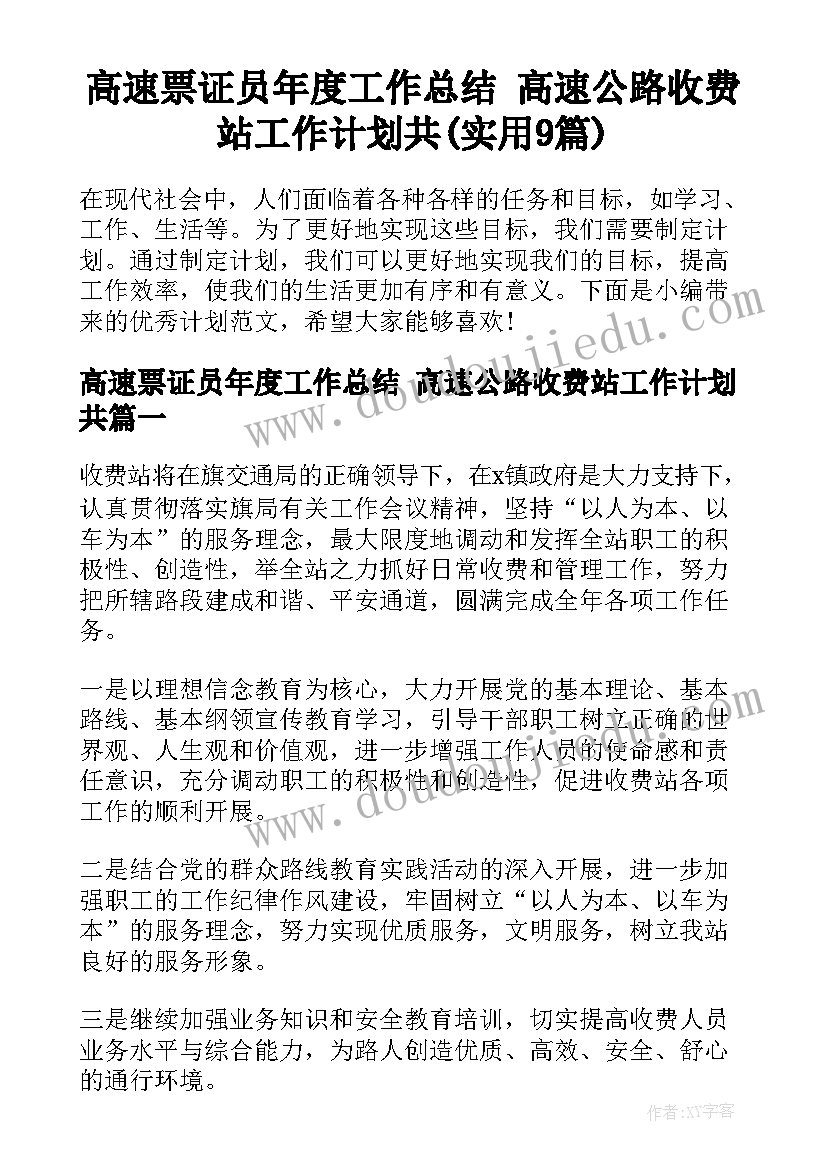 高速票证员年度工作总结 高速公路收费站工作计划共(实用9篇)