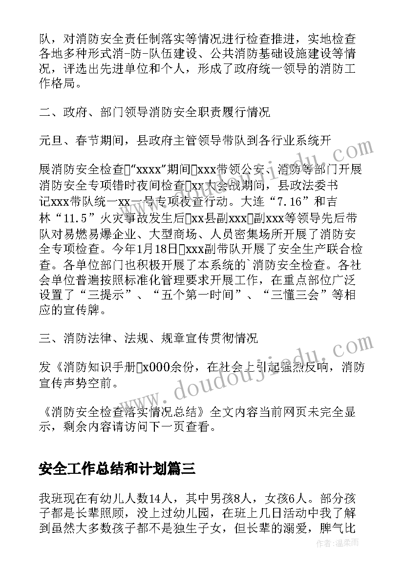 2023年安全工作总结和计划(精选10篇)