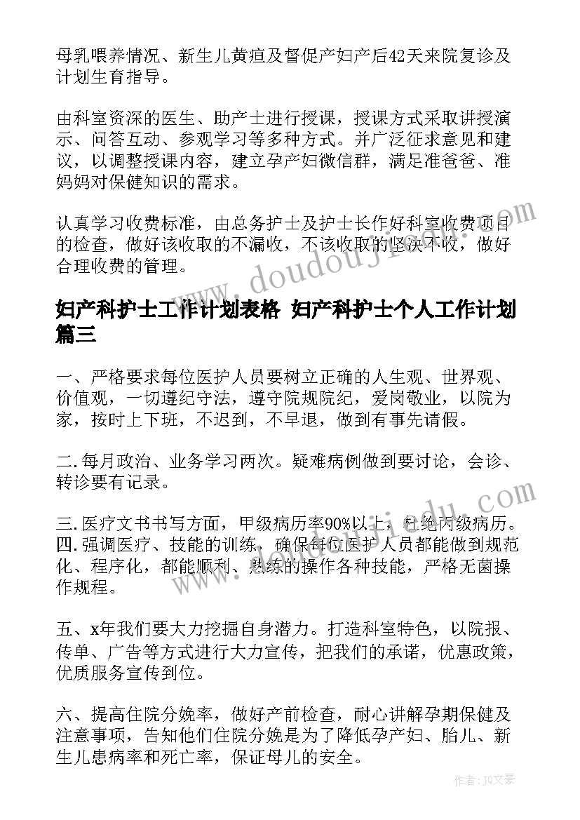 最新妇产科护士工作计划表格 妇产科护士个人工作计划(精选6篇)