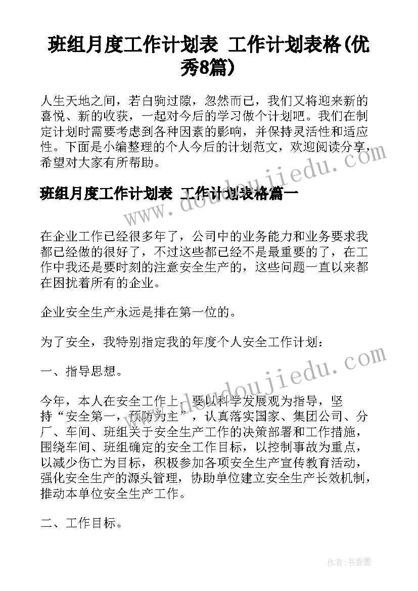 班组月度工作计划表 工作计划表格(优秀8篇)