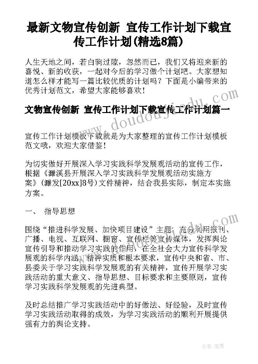 最新文物宣传创新 宣传工作计划下载宣传工作计划(精选8篇)