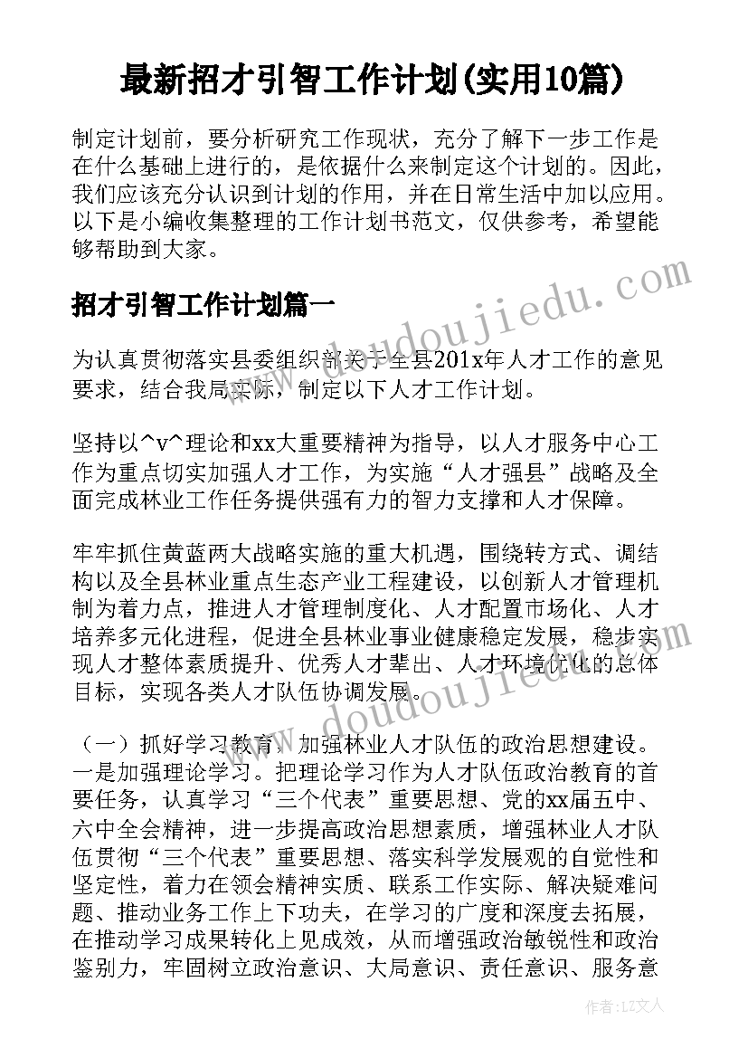 最新招才引智工作计划(实用10篇)