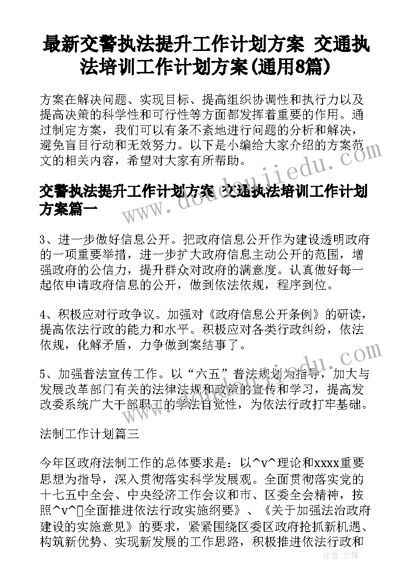 最新交警执法提升工作计划方案 交通执法培训工作计划方案(通用8篇)