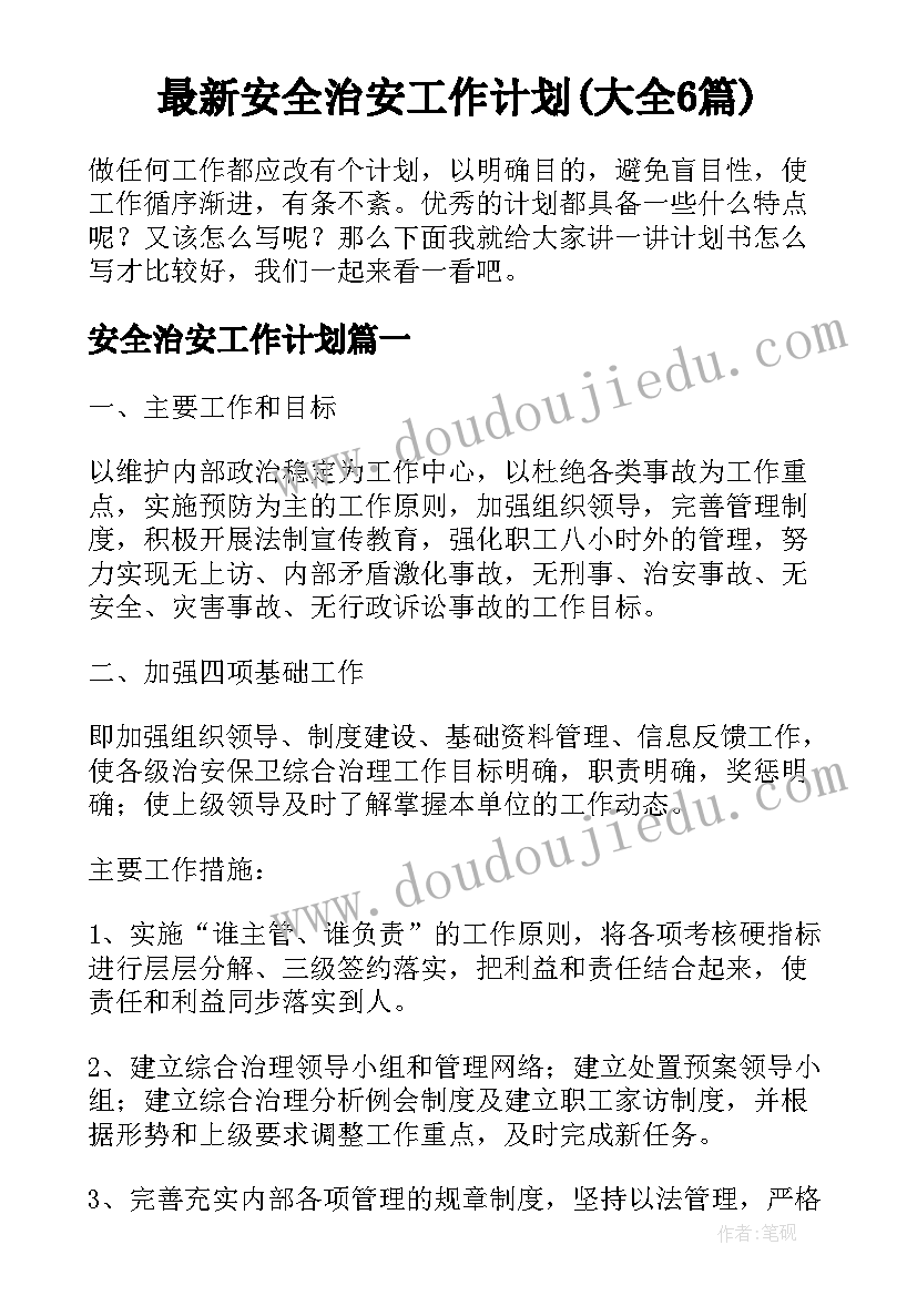 最新安全治安工作计划(大全6篇)