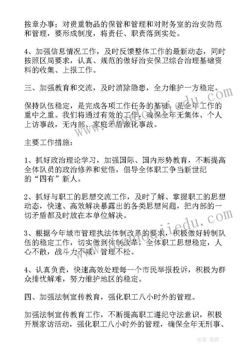 最新安全治安工作计划(大全6篇)