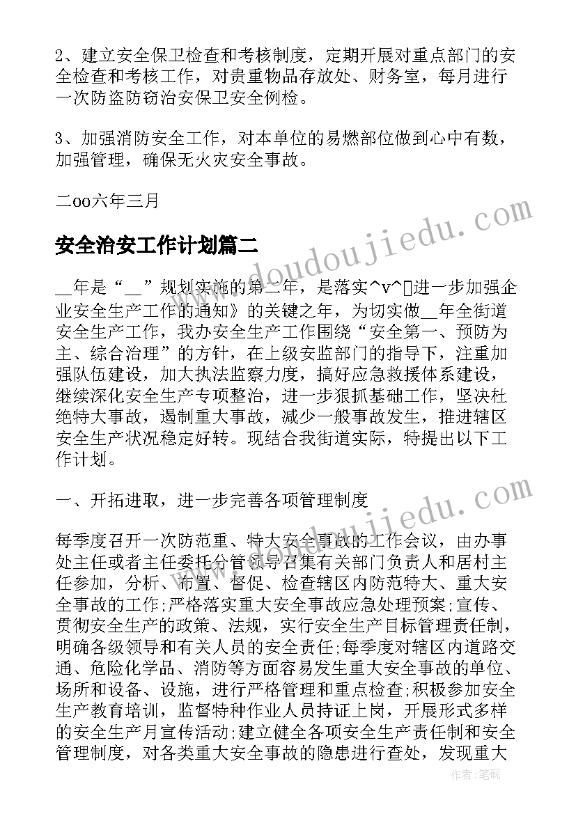 最新安全治安工作计划(大全6篇)