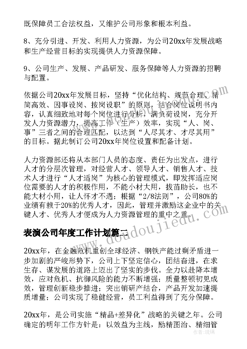 2023年表演公司年度工作计划(大全8篇)