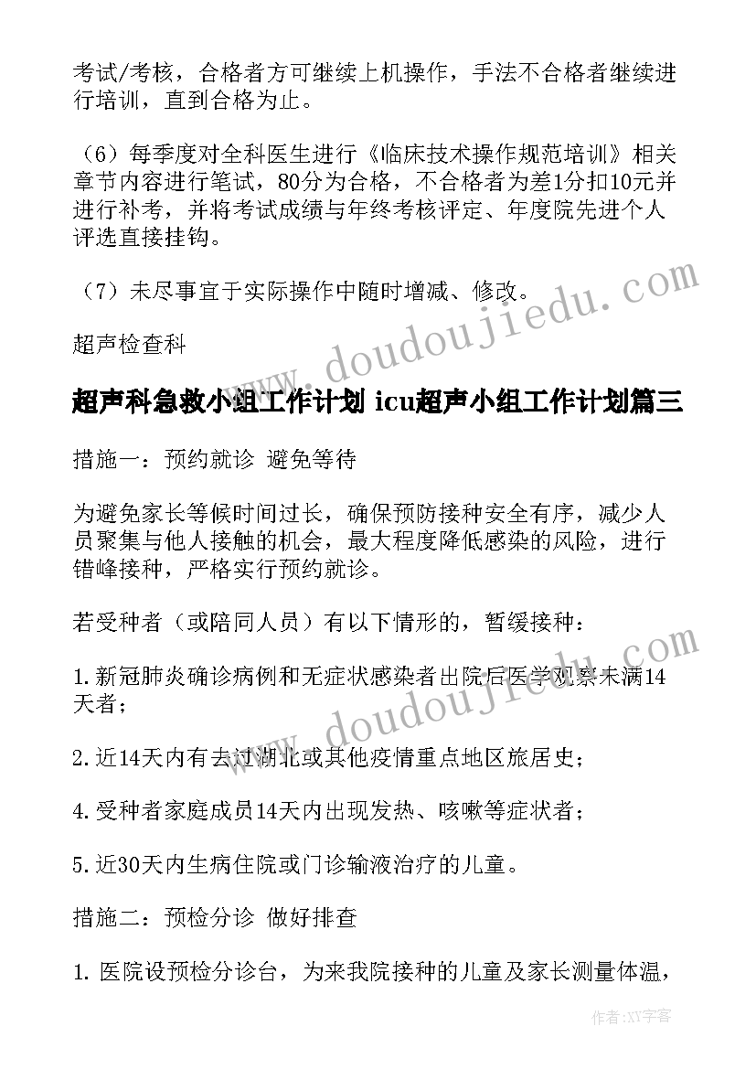 2023年超声科急救小组工作计划 icu超声小组工作计划(大全5篇)