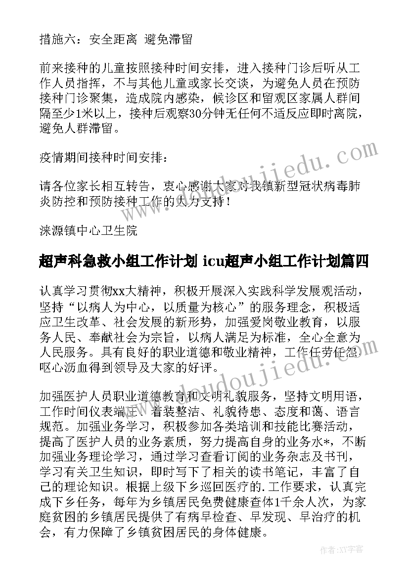 2023年超声科急救小组工作计划 icu超声小组工作计划(大全5篇)