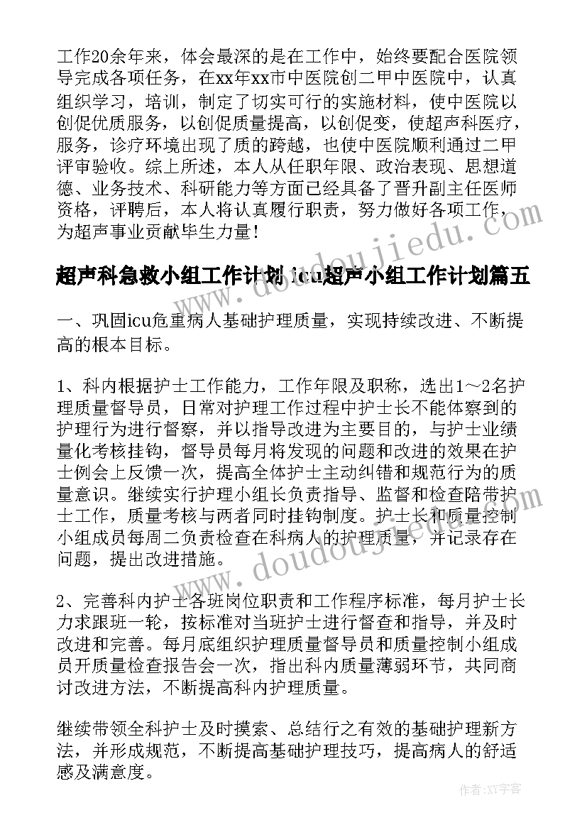 2023年超声科急救小组工作计划 icu超声小组工作计划(大全5篇)