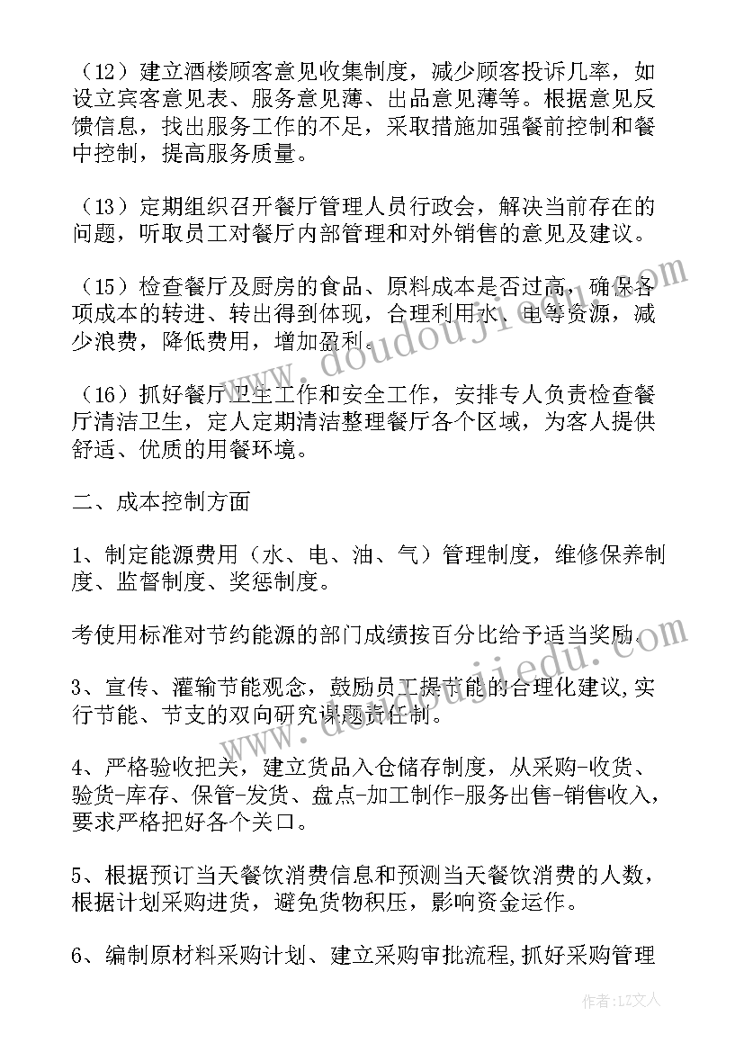 最新餐饮主管工作计划书(通用9篇)