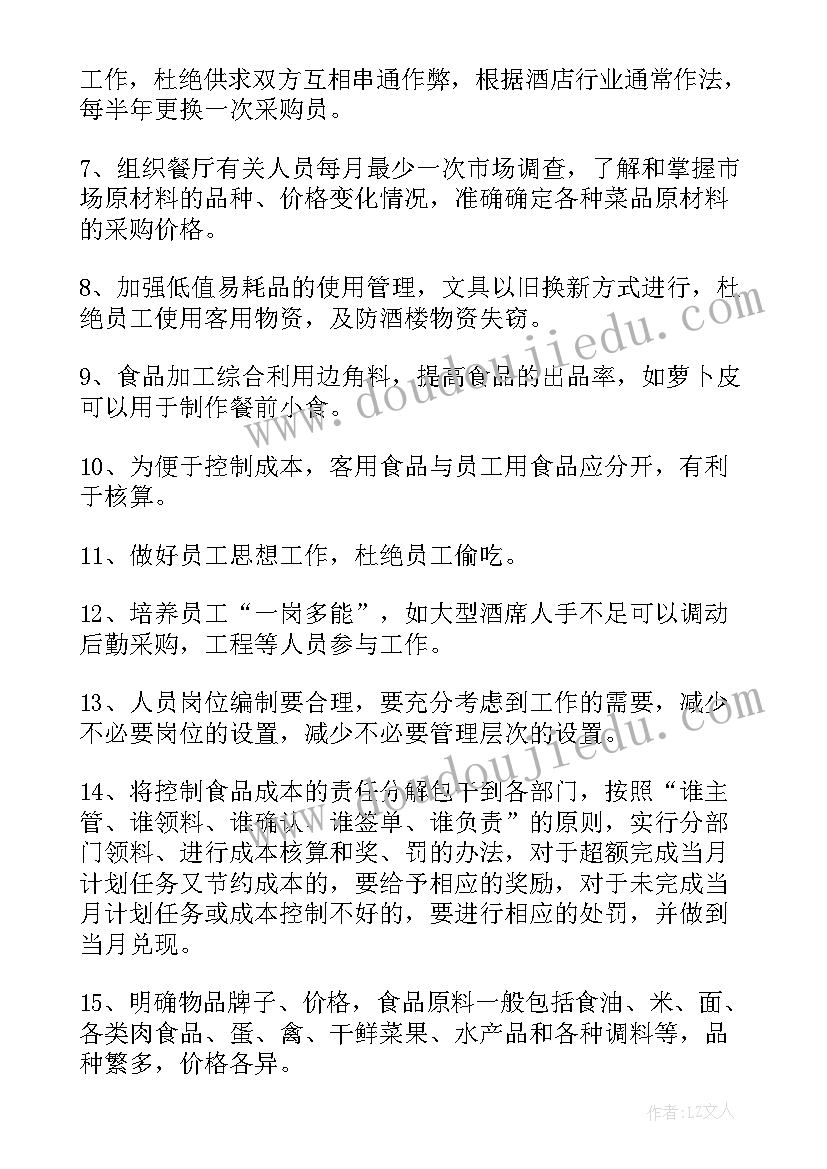 最新餐饮主管工作计划书(通用9篇)