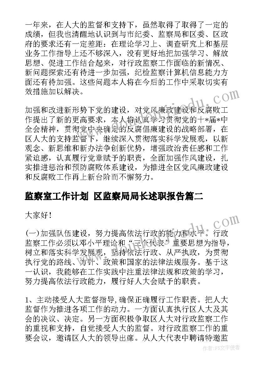 最新监察室工作计划 区监察局局长述职报告(通用8篇)