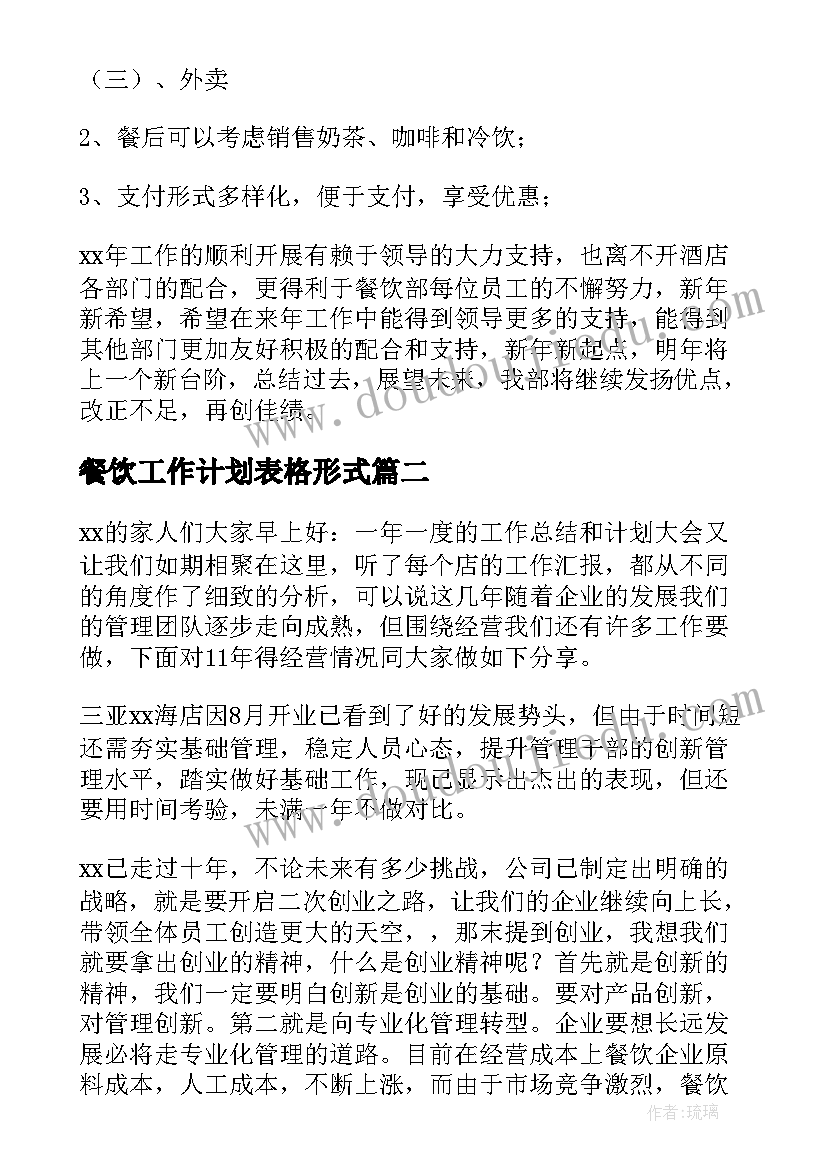 最新餐饮工作计划表格形式(优秀6篇)