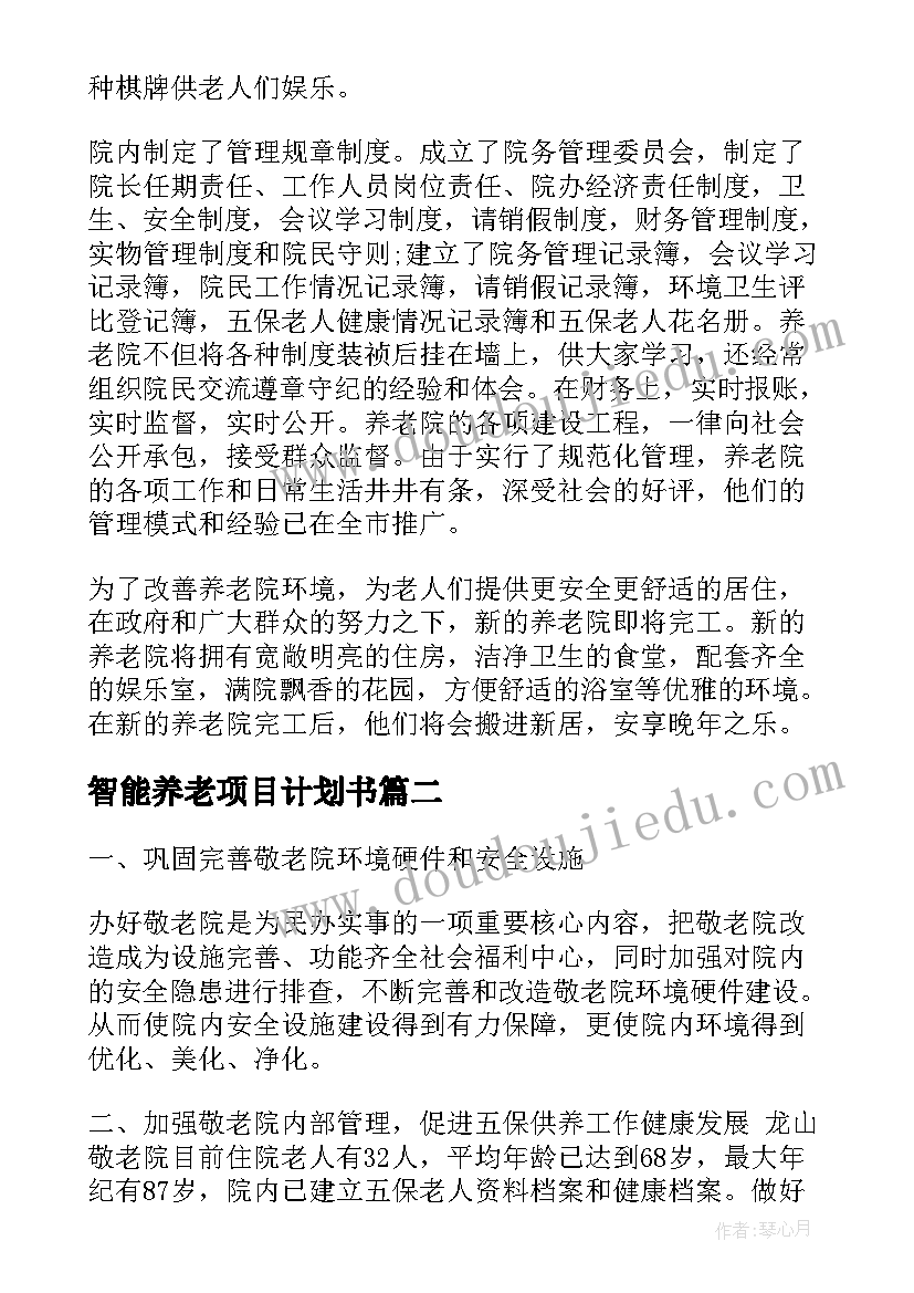 2023年智能养老项目计划书(通用8篇)