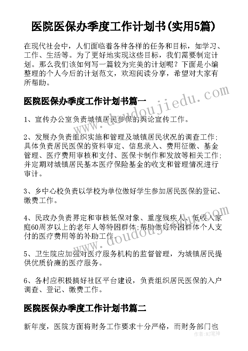 医院医保办季度工作计划书(实用5篇)